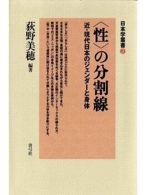 cover image of 〈性〉の分割線　近・現代日本のジェンダーと身体